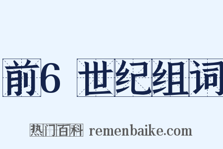 前6世纪组词是什么意思的图片